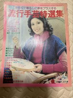 昭和52年 手作りで暮らしに夢をプラスする 流行手芸特選集