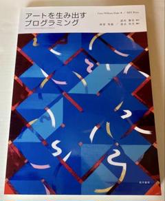 アートを生み出すプログラミング