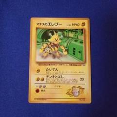 マチスのエレブー 旧裏 ポケカ ポケモンカード - メルカリ