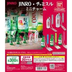 JINRO25ミニボトル　復刻ラベル　非売品　10本 JINRO25ミニボトル 復刻ラベル 非売品 10本