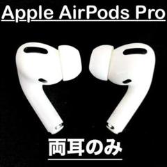【純正】AirPods Pro 右耳のみ 【すぐに発送】 純正】AirPods Pro 右耳のみ R 【すぐに発送します】