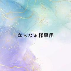 おまとめページ♡9点P3B3PN1K2(1/3までお取り置き可能です♡) お取り置き〜7/30》なぁなぁ様専用 - メルカリ