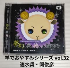 羊でおやすみシリーズ vol.32 夢幻の夜に抱かれておやすみ 速水奨 関俊彦