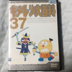 キテレツ大百科 37 dvd - メルカリ