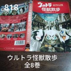 2025年最新】ウルトラ怪獣散歩 dvdの人気アイテム - メルカリ