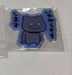 にしむらゆうじ　スタジオUG アクリルステッカー