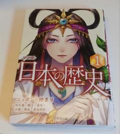マンガ 日本の歴史 1
