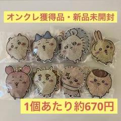 【新品未開封タグ付き】ちいかわ ラインストーンキーホルダー2 全8種セット