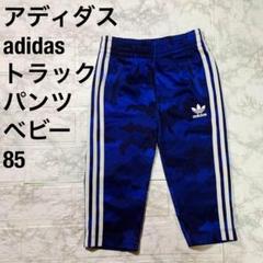 アディダス　トラックパンツ　ファイヤーバード　ブルー　ベビー　85 三本線