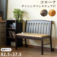 《新品・送料無料》コローナ ダイニングベンチチェア 87 DBR/LBR