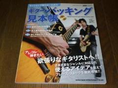 セッションで困らないための ギター・バッキング見本帳 CD付 2010 初版