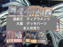 遊戯王 ティアラメンツデッキ 引退品 遊戯王 ティアラメンツ デッキパーツ まとめ売り - メルカリ