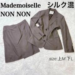 2025年最新】Mademoiselle NONNON ビジネス スカートスーツ上下