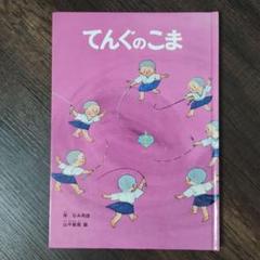 福音館書店「こどものとも」傑作集・特製版／「かがくのとも