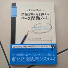 東大生が書いた問題を解く力を鍛えるケース問題ノート : 50の厳選フレームワー…