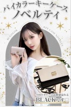 cherimi ノベルティ バイカラーキーケース シェリミー 伊藤桃々
