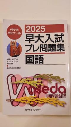 2025年最新】早大プレの人気アイテム - メルカリ