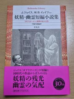 妖精・幽霊短編小説集　『ダブリナーズ』と異界の住人たち 平凡社ライブラリー