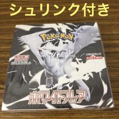 【ポケモンカード】ホワイトフレア 新品未開封　1BOX シュリンク付き ポケモンカード ホワイトフレア新品未開封シュリンク付き1BOX
