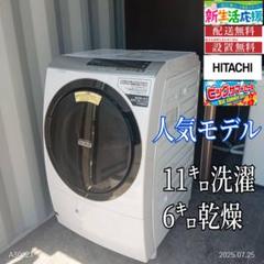 1604 設置まで対応　日立　ドラム式洗濯機　乾燥機能付き　11㌔ 洗濯乾燥機 ビッグドラム BD-SX110F ： 洗濯機・衣類乾燥機