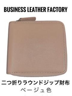 美品☺️ビジネスレザーファクトリー　色：ベージュ✨二つ折りラウンドジップ財布✨