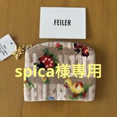 フェイラー　ポーチ　フェイラーアンドハイジ　ベージュ