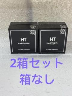 ハリトスHARITHOTH HT コルセットファンデーション 2箱セット箱なし 2025年最新】HARITHOTHファンデーションの人気アイテム - メルカリ