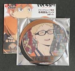メルカリ最安値‼️ジャンプショップ ハイキュー バラエティバッグ 缶バッジ 月島蛍 Amazon.co.jp: ジャンプショップ ハイキュー 月島蛍 つっきー