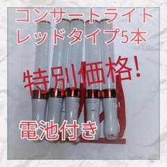 LED ペンライト5本セット-レッドタイプ -15色カラーチェンジ