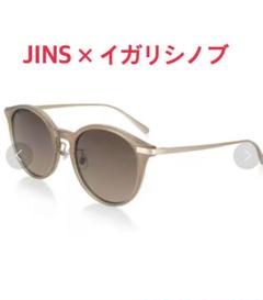 専用⭐︎JINS✖️イガリシノブ サングラス ベージュ - メルカリ