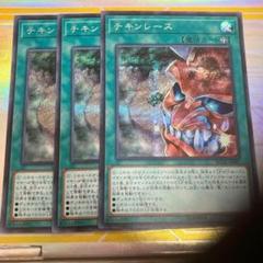 遊戯王　チキンレース　シークレット　3枚のサムネイル
