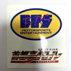 ドリフトキング 首都高バトル 土屋圭市&坂東正明 BPS ステッカー