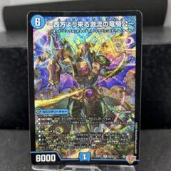 西方より来る激流の竜騎公　シークレット 西方より来る激流の竜騎公〜【SR】{25RP1S2/S11}《水》 - カード