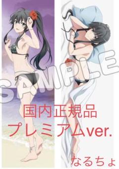 ★【未開封】抱き枕カバー 雪ノ下雪乃 ウェディングドレス 俺ガイル やはり俺の青春ラブコメはまちがっている。続 抱き枕カバー