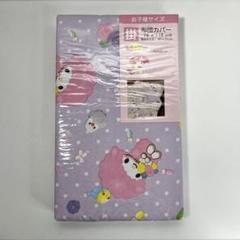 マイメロディ　掛け布団カバー　お子様サイズ　マイメロ サンリオ
