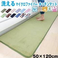 お買い得❗洗える キッチンマット おしゃれ (50×120cm)❗