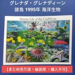 3540 外国切手 グレナティーン諸島 1995年 海の生物 美しいデザイン 3540 外国切手 グレナティーン諸島 1995年 海の生物 美しい