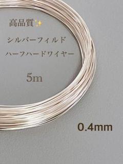 期間限定　シルバーフィルド ハーフハードワイヤー　0.4㎜　5m