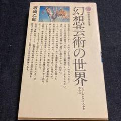 幻想芸術の世界 ―シュールレアリスムを中心に - メルカリ