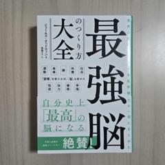 【即日発送】世界の最新メソッドを医学博士が一冊にまとめた 最強脳のつくり方大全