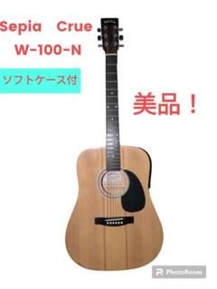 Sepia Crue アコースティックギター　Ｗ－100-N ハードケースセット ソフトケースおまけ Sepia Crue W-100-N - メルカリ
