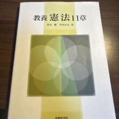教養憲法11章