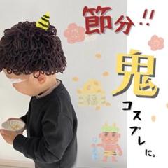 子供 ベビー 節分 鬼 コス アフロ ニット帽 可愛い ブラウン 海外通販 安い
