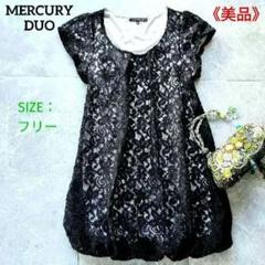 MERCURYDUO レースブラウス チュニック コクーンスタイル 黒 裏地