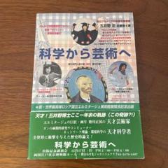 科学から芸術へ　五井野正　希少本