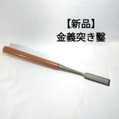 【新品未使用】天泰　寸八差斬金３っ裏黒檀突き鑿 2025年最新】#HOUZAN大工道具鑿の人気アイテム - メルカリ