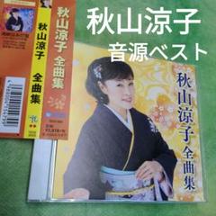 全曲集　秋山涼子　保存版音源べストのサムネイル
