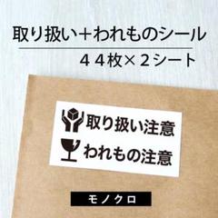 取り扱い注意＋われもの注意シール【モノクロ】 2シート【ケアシール】