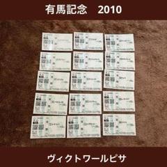 期限切れ単勝馬券】 有馬記念 2010 ヴィクトワールピサ 全出走馬