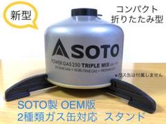 新品 SOTO製 OEM版 2種類ガス缶対応 ガススタンド